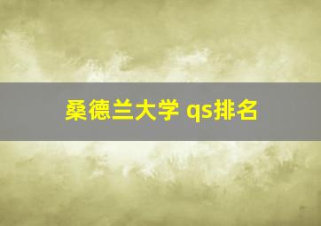 桑德兰大学 qs排名